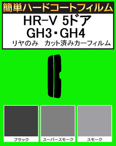 ブラック５％　リヤのみ　簡単ハードコートフィルム　HR-V 5ドア GH3・GH4　カット済みカーフィルム