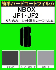 スモーク２６％　リヤのみ　簡単ハードコートフィルム　NBOX　JF1・JF2　カット済みカーフィルム