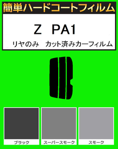 スモーク２６％　リヤのみ　簡単ハードコートフィルム　Z　PA1　カット済みカーフィルム