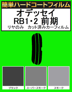 スモーク２６％　リヤのみ　簡単ハードコートフィルム　オデッセイ RB1・RB2 前期　カット済みカーフィルム