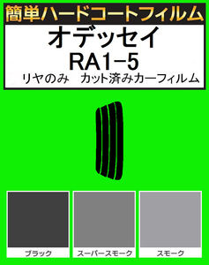 スモーク２６％　リヤのみ　簡単ハードコート オデッセイ　RA1・RA2・RA3・RA4・RA5　カット済みカーフィルム