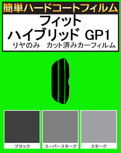 スモーク２６％　リヤのみ　簡単ハードコートフィルム　フィット ハイブリッド GP1　カット済みカーフィルム