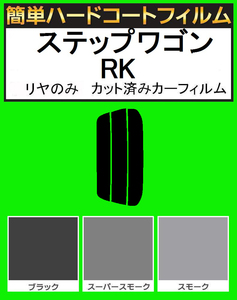 スーパースモーク１３％　リヤのみ　簡単ハードコートフィルム　ステップワゴン RK1・RK2・RK5・RK6・RK7　カット済みカーフィルム