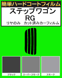 スモーク２６％　リヤのみ　簡単ハードコートフィルム　ステップワゴン RG1・RG2・RG3・RG4 カット済みカーフィルム