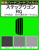 スーパースモーク１３％　リヤのみ　簡単ハードコートフィルム　ステップワゴン RG1・RG2・RG3・RG4 カット済みカーフィルム_画像1