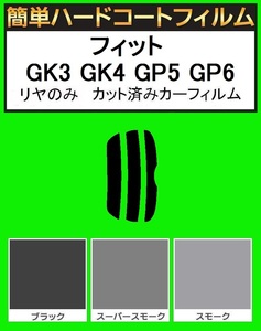 ブラック５％　リヤのみ　簡単ハードコートフィルム　フィット GK3 GK4 GP5 GP6　カット済みカーフィルム