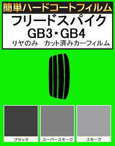 スーパースモーク１３％　リヤのみ　簡単ハードコートフィルム　フリードスパイク GB3・GB4　カット済みカーフィルム