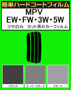 スモーク２６％　リヤのみ 簡単ハードコート MPV LWEW・LWFW・LW3W・LW5W カット済みカーフィルム