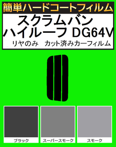 スーパースモーク１３％　リヤのみ簡単ハードコートスクラムバン ハイルーフ DG64V カット済みカーフィルム