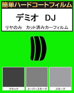 スーパースモーク１３％　リヤのみ簡単ハードコート　デミオ DJ5FS・DJ5AS・DJ3FS・DJ3AS カット済みカーフィルム