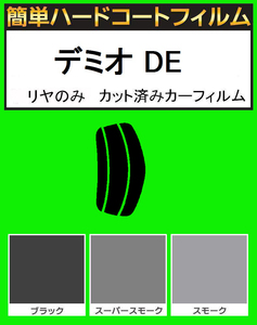 ブラック５％　リヤのみ簡単ハードコート　デミオ DE3FS・DE5FS・DE3AS カット済みカーフィルム