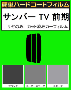 スーパースモーク１３％　リヤのみ 簡単ハードコート サンバー TV1・TV2・TW1・TW2 前期　カット済みカーフィルム