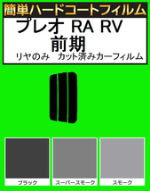 ブラック５％　リヤのみ簡単ハードコート プレオ RA1・RA2・RV1・RV2 前期　カット済みカーフィルム_画像1