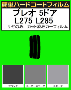 スーパースモーク１３％　リヤのみ簡単ハードコート プレオ 5ドア L275B・L285B カット済みカーフィルム