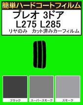 スーパースモーク１３％　リヤのみ簡単ハードコート プレオ 3ドア L275B・L285B カット済みカーフィルム_画像1