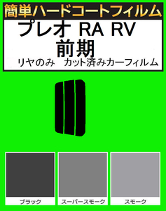 スモーク２６％　リヤのみ簡単ハードコート プレオ RA1・RA2・RV1・RV2 前期　カット済みカーフィルム