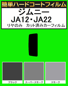 スモーク２６％　リヤのみ簡単ハードコート ジムニー JA12V・JA12W・JA22W・JA11V・JA51V・JA51W・JA71V　カット済みカーフィルム