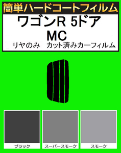 スーパースモーク１３％　リヤのみ簡単ハードコート ワゴンR 5ドア MC11S・MC12S・MC21S・MC22S カット済みカーフィルム