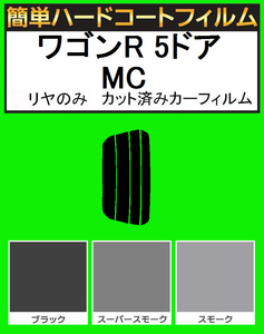 ブラック５％　リヤのみ簡単ハードコート ワゴンR 5ドア MC11S・MC12S・MC21S・MC22S カット済みカーフィルム