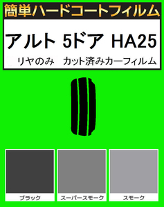 スモーク２６％　リヤのみ簡単ハードコート アルト 5ドア HA25S・HA25V　カット済みカーフィルム