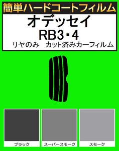 ブラック５％　リヤのみ　簡単ハードコートフィルム　オデッセイ RB3・RB4　カット済みカーフィルム