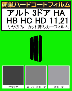 スーパースモーク１３％　リヤのみ簡単ハードコート アルト 3ドア HA11S・HB11S・HC11V・HD11V・HA21S・HB21S カット済みカーフィルム