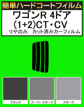 スモーク２６％　リヤのみ簡単ハードコート ワゴンR 4ドア(1+2)CT21S・CT51S・CV21S・CV51S　カット済みカーフィルム_画像1