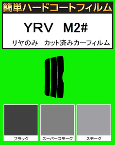 スモーク２６％　リヤのみ簡単ハードコート　YRV　M200・M201・M211 カット済みカーフィルム