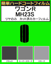 ブラック５％　リヤのみ簡単ハードコート ワゴンR MH23S カット済みカーフィルム_画像1
