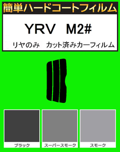 スーパースモーク１３％　リヤのみ簡単ハードコート　YRV　M200・M201・M211 カット済みカーフィルム