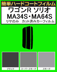 ブラック５％　リヤのみ簡単ハードコート　ワゴンR ソリオ MA34S・MA64S　カット済みカーフィルム