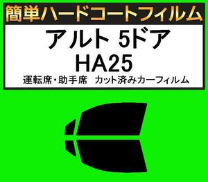 ブラック５％　運転席・助手席　簡単ハードコートフィルム　アルト 5ドア HA25S・HA25V カット済みカーフィルム