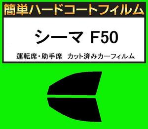 ブラック５％　運転席・助手席　簡単ハードコートフィルム　シーマ F50 カット済みカーフィルム