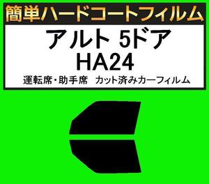 スモーク２６％　運転席・助手席　簡単ハードコートフィルム　アルト 5ドア HA24S・HA24V カット済みカーフィルム