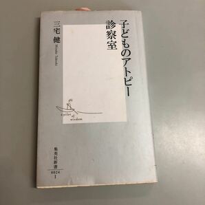 子どものアトピー診察室 集英社新書／三宅健 (著者)