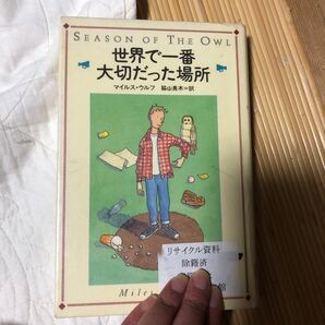 世界で一番大切だった場所／マイルスウルフ (著者) 脇山真木 (訳者)