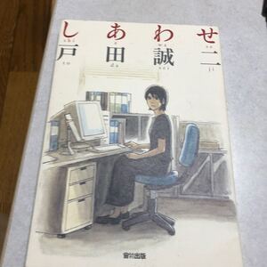 しあわせ/戸田誠ニ