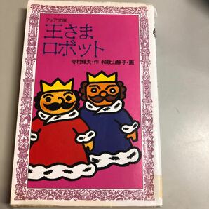 王さまロボット ぼくは王さま１‐３ フォア文庫Ａ０９７／寺村輝夫 (著者) 和歌山静子 (その他)