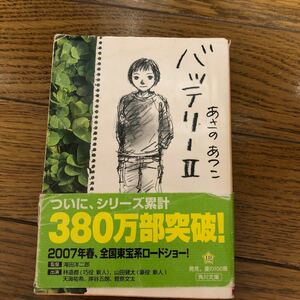 バッテリー 2/あさのあつこ