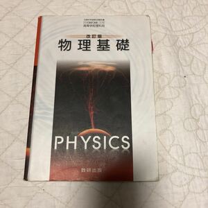 改訂版 物理基礎 文部科学省検定済教科書 104 数研 物基 318 高等学校理科用