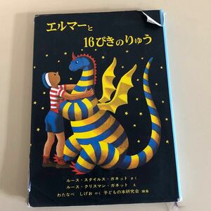 福音館 エルマー と16ぴきのりゅう　福音館書店