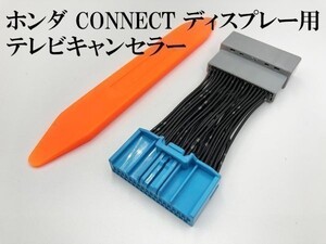 YO-918 【ホンダ CONNECT ディスプレー テレビキャンセラー MX34 36P】 送料無料 VEZEL ヴェゼル RV 3～6 視聴 鑑賞 ジャック