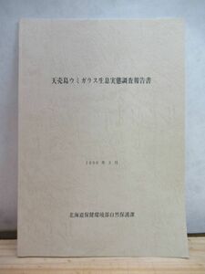 n29●非売品 『天売島ウミガラス生息実態調査報告書』 北海道・野鳥 1990年 3月 北海道保険環境部自然保護課 全80ページ 201229