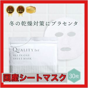【国産 シートマスク】 30枚入 50%プラセンタ配合 美容マスク