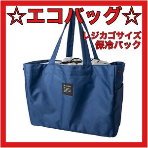 大特価!【エコバッグ】保冷素材 レジカゴ レジバック 保冷バックネイビー