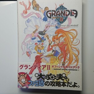 グランディア2オフィシャルガイドブック