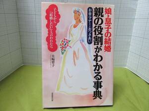 ◆娘・息子の結婚　親の役割がわかる事典　お金・マナー・おつきあい　著者：大輪育子　出版社：成美堂出版　自宅保管商品Ｃ４９