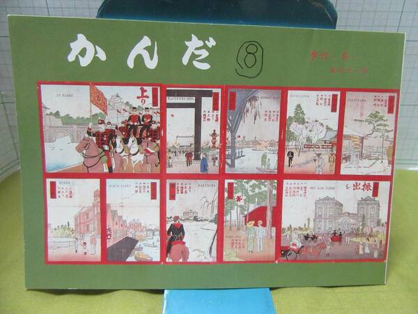 ◆かんだ　季刊ー冬ー　百六十一号　平成１２年１２月３０日発行　かんだ会　２０世紀最後の刊行物　新世紀 神田会　自宅保管商品Ｃ６０