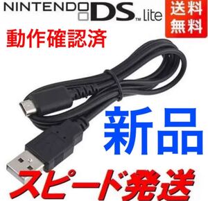新品DSライト 充電器 USB ケーブル DSL DS Lite NDS