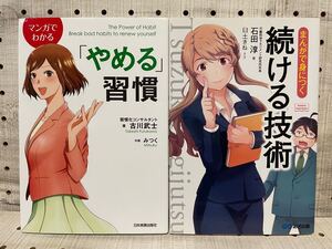 マンガでわかる 「やめる」 習慣/まんがで身につく 続ける技術